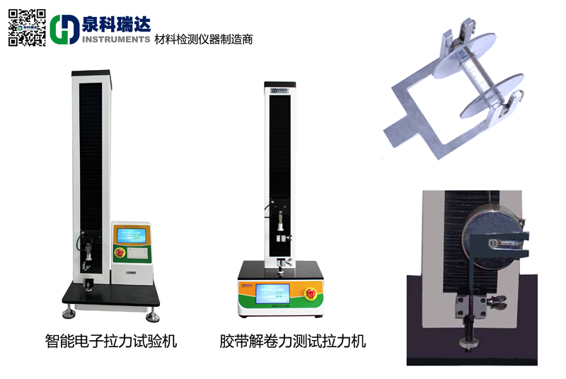 壓敏膠帶解卷力拉力試驗機和工裝夾具