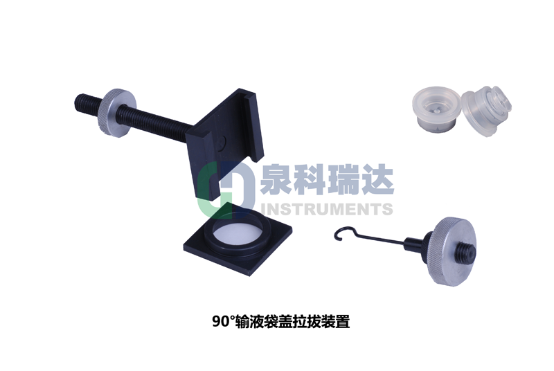 輸液袋蓋拉拔力（輸液瓶拉環(huán)開啟力，傾斜90°輸液袋蓋拉拔裝置）測試儀器與工裝夾具