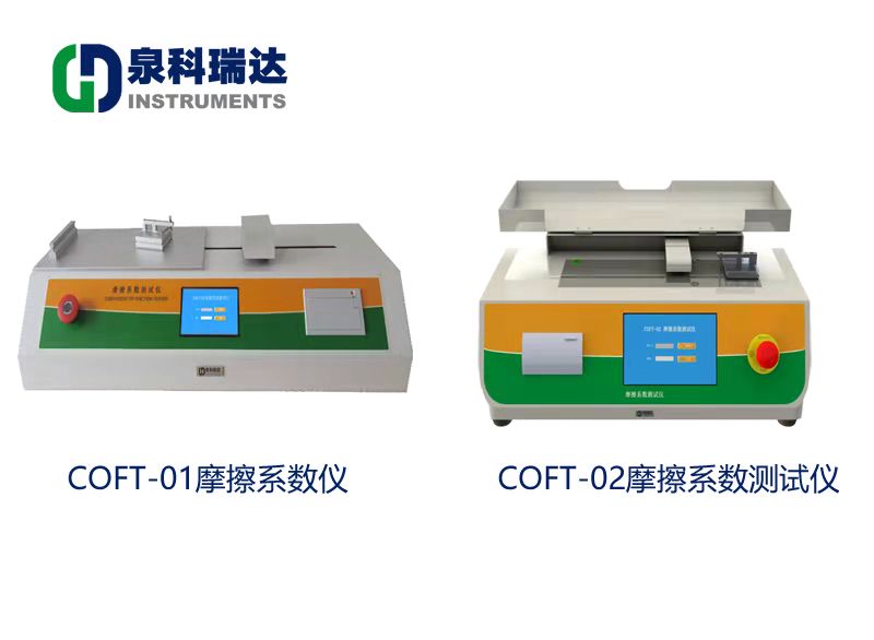 國(guó)標(biāo)GBT10006摩擦系數(shù)儀與ASTM D1894摩擦系數(shù)測(cè)試儀