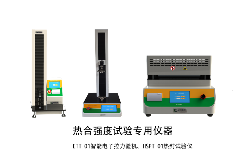 熱合強(qiáng)度檢驗(yàn)方法講解用示例儀器，如拉力機(jī)，熱封試驗(yàn)儀等